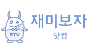 재미보자닷컴